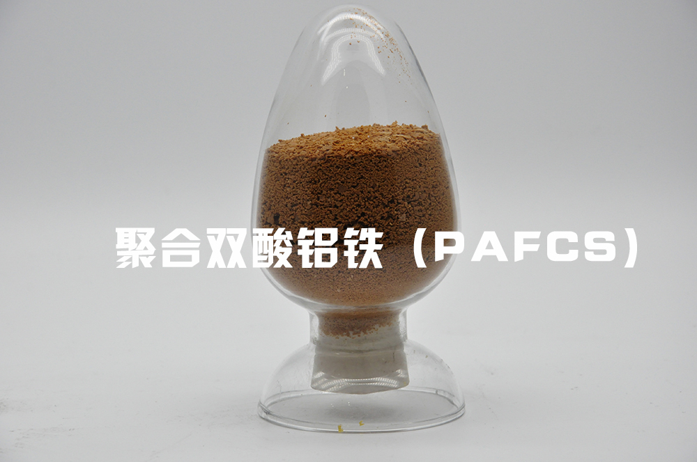 聚合雙酸鋁鐵(PAFCS) 聚合雙酸鋁鐵(PA…